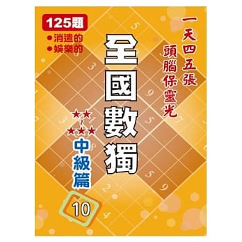 全国数独 中级篇 10 (袖珍版) pdf epub mobi 电子书 下载