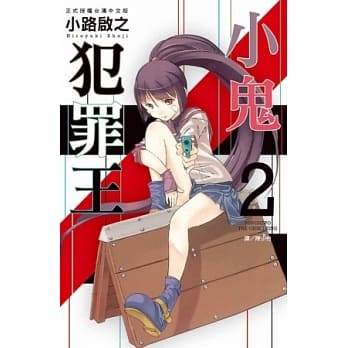 小鬼犯罪王 2 pdf epub mobi 电子书 下载