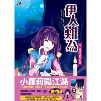 伊人难为3：找碴可要找对碴(附赠拉页海报＋冒险记录图卡) pdf epub mobi 电子书 下载