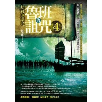 鲁班的诅咒4：劫杀连环局 pdf epub mobi 电子书 下载