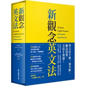 新观念英文法（附「文法关键句300」手册、 硬盒软精装） pdf epub mobi 电子书 下载