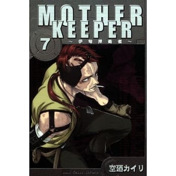 MOTHER KEEPER ~伊甸捍卫者 7 pdf epub mobi 电子书 下载