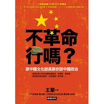 不革命行吗？：原中国文化部长跟你谈中国政治 pdf epub mobi 电子书 下载
