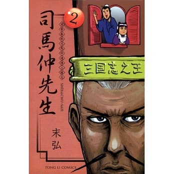 汉晋春秋司马仲达传三国志 司马仲先生 2 pdf epub mobi 电子书 下载