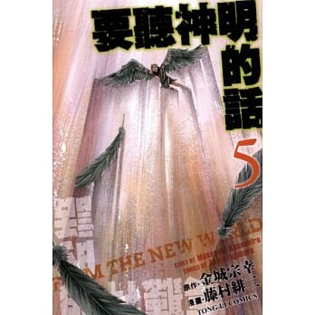 要听神明的话 5 第一部完 pdf epub mobi 电子书 下载