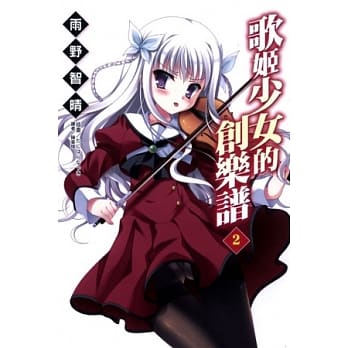 歌姬少女的创乐谱 2 pdf epub mobi 电子书 下载