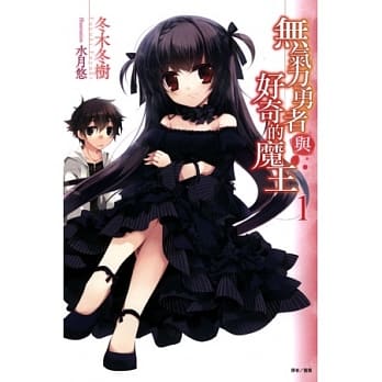 无气力勇者与好奇的魔王 1 pdf epub mobi 电子书 下载