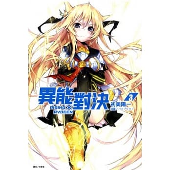 RISING×RYDEEN 异能对决 3 pdf epub mobi 电子书 下载