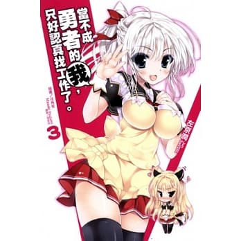 当不成勇者的我，只好认真找工作了。 3 pdf epub mobi 电子书 下载