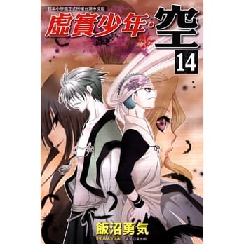 虚实少年．空 14 pdf epub mobi 电子书 下载