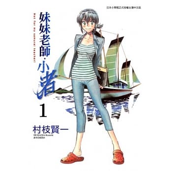 妹妹老师．小渚 1 pdf epub mobi 电子书 下载