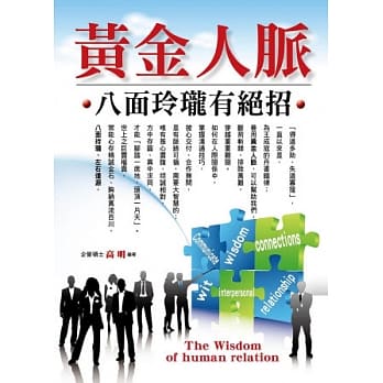 黄金人脉八面玲珑有绝招 pdf epub mobi 电子书 下载