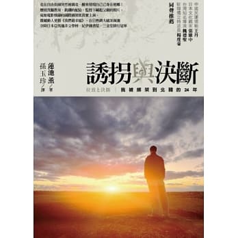诱拐与决断：我被北韩绑架的24年 pdf epub mobi 电子书 下载