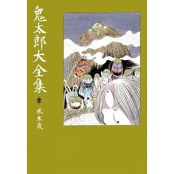 鬼太郎大全集(01) pdf epub mobi 电子书 下载
