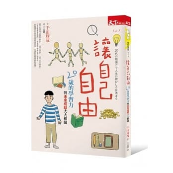 让自己自由：20岁的学习力与未来成就大大相关 pdf epub mobi 电子书 下载