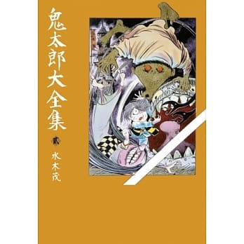 鬼太郎大全集(02) pdf epub mobi 电子书 下载