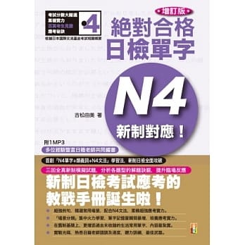 增订版 新制对应 绝对合格！日检单字N4（25K+1MP3） pdf epub mobi 电子书 下载