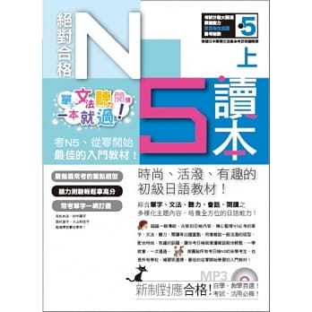 绝对合格！日检N5读本（上）单字、文法、听力、阅读一本就过！（16K+MP3） pdf epub mobi 电子书 下载
