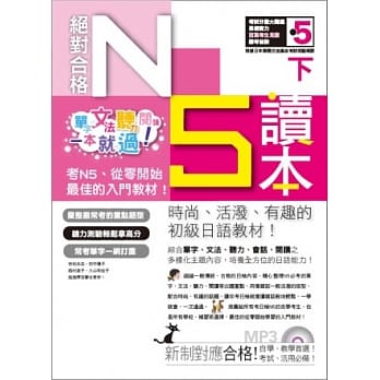 绝对合格！日检N5读本（下）－单字、文法、听力、阅读一本就过！（16K+MP3） pdf epub mobi 电子书 下载