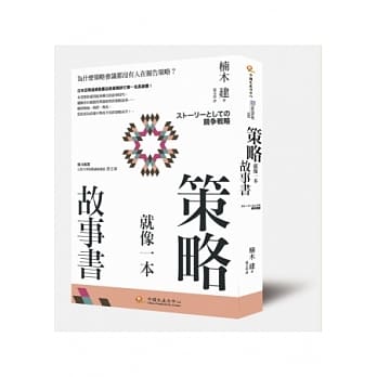 策略就像一本故事书：为什么策略会议都没有人在报告策略？ pdf epub mobi 电子书 下载