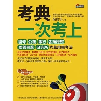 考典：一次考上国考、公职、银行、各类证照、国营事业、研究所的万用备考法 pdf epub mobi 电子书 下载