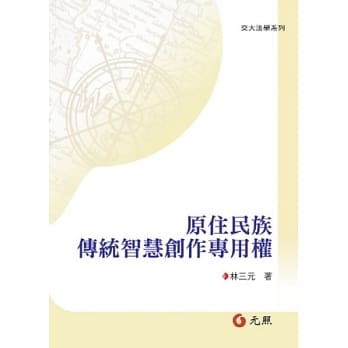 原住民族传统智慧创作专用权 pdf epub mobi 电子书 下载