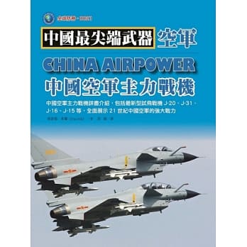 中国空军主力战机 pdf epub mobi 电子书 下载