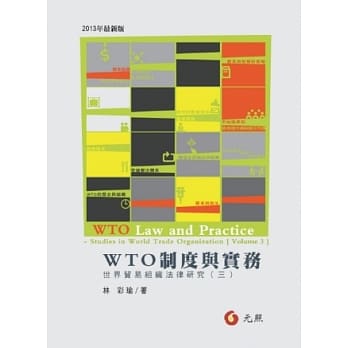 WTO制度与实务：世界贸组织法律研究（三）(二版) pdf epub mobi 电子书 下载