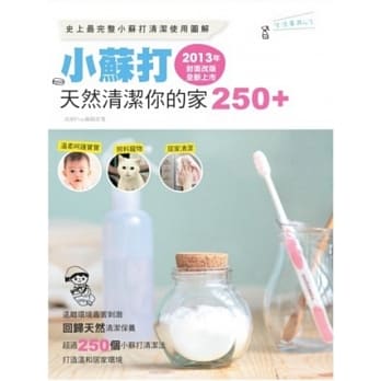 小苏打天然清洁你的家250+（2013年封面改版全新上市） pdf epub mobi 电子书 下载