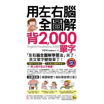 用左右脑全图解背2,000单字(附1MP3＋1防水书套) pdf epub mobi 电子书 下载