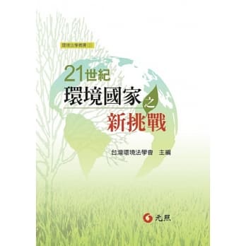 21世纪环境国家之新挑战 pdf epub mobi 电子书 下载