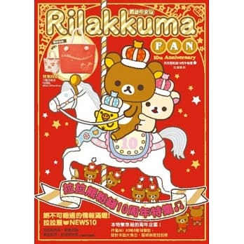 拉拉熊粉丝十周年特集（赠送拉拉熊限定款托特包） pdf epub mobi 电子书 下载