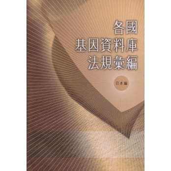 各国基因资料库法规汇编(日本编) pdf epub mobi 电子书 下载