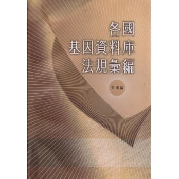 各国基因资料库法规汇编(英国编) pdf epub mobi 电子书 下载