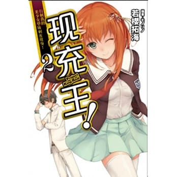 现充王 02 行刺我的美少女学妹刺客现身！ pdf epub mobi 电子书 下载