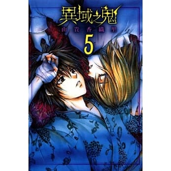 异域之鬼 5 pdf epub mobi 电子书 下载