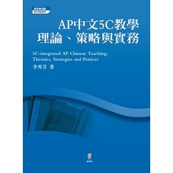 AP中文5C教学：理论、策略与实务 pdf epub mobi 电子书 下载