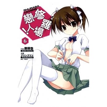 修罗场恋人 6 pdf epub mobi 电子书 下载