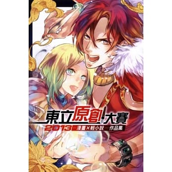 2013东立原创大赛作品集 pdf epub mobi 电子书 下载