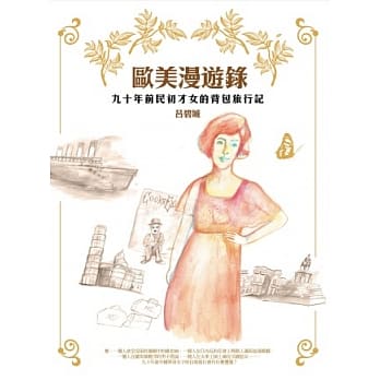 欧美漫游录：九十年前民初才女的背包旅行记 pdf epub mobi 电子书 下载