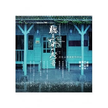 听见下雨的声音电影写真纪实：方文山导演创作印记 pdf epub mobi 电子书 下载