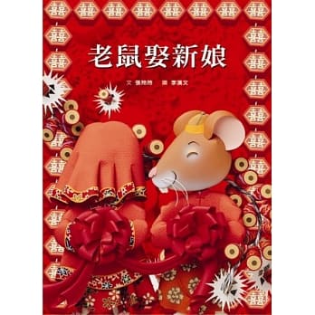 老鼠娶新娘 pdf epub mobi 电子书 下载