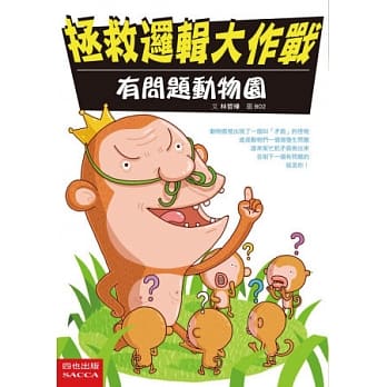 拯救逻辑大作战：有问题动物园 pdf epub mobi 电子书 下载