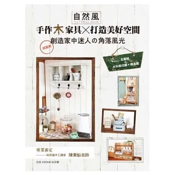 自然风‧手作木家具×打造美好空间 pdf epub mobi 电子书 下载