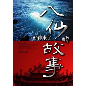 八仙的故事 (新版) pdf epub mobi 电子书 下载