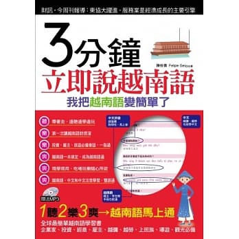 3分钟立即说越南语：我把越南语变简单了(附赠MP3) pdf epub mobi 电子书 下载