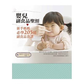 婴儿副食品圣经：新手妈妈必学205道副食品食谱 pdf epub mobi 电子书 下载