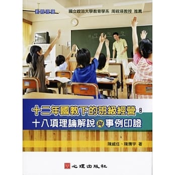 十二年国教下的班级经营：十八项理论解说与事例印证 pdf epub mobi 电子书 下载