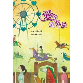 爱的游乐场 pdf epub mobi 电子书 下载