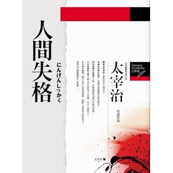 人间失格 pdf epub mobi 电子书 下载